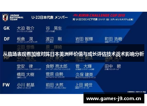 从临场表现看加维对阵日本美洲杯价值与成长评估技术战术影响分析 从临场表现看加维对阵日本美洲杯价值与成长评估技术战术影响分析
