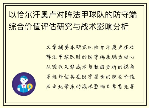 以恰尔汗奥卢对阵法甲球队的防守端综合价值评估研究与战术影响分析