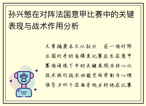 孙兴慜在对阵法国意甲比赛中的关键表现与战术作用分析 孙兴慜在对阵法国意甲比赛中的关键表现与战术作用分析