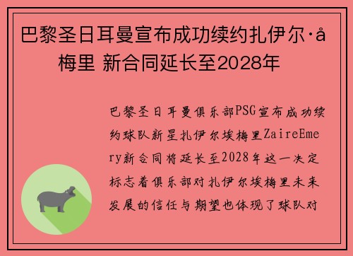 巴黎圣日耳曼宣布成功续约扎伊尔·埃梅里 新合同延长至2028年 巴黎圣日耳曼宣布成功续约扎伊尔·埃梅里 新合同延长至2028年