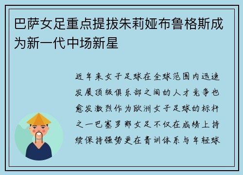 巴萨女足重点提拔朱莉娅布鲁格斯成为新一代中场新星 巴萨女足重点提拔朱莉娅布鲁格斯成为新一代中场新星