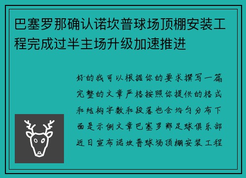巴塞罗那确认诺坎普球场顶棚安装工程完成过半主场升级加速推进 巴塞罗那确认诺坎普球场顶棚安装工程完成过半主场升级加速推进