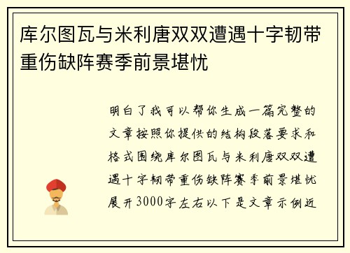 库尔图瓦与米利唐双双遭遇十字韧带重伤缺阵赛季前景堪忧 库尔图瓦与米利唐双双遭遇十字韧带重伤缺阵赛季前景堪忧