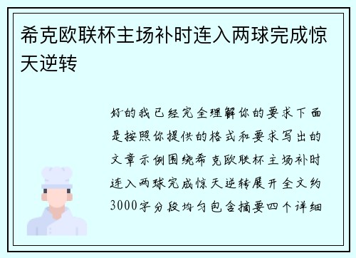 希克欧联杯主场补时连入两球完成惊天逆转 希克欧联杯主场补时连入两球完成惊天逆转