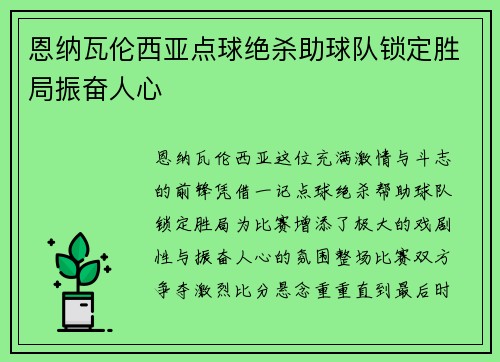 恩纳瓦伦西亚点球绝杀助球队锁定胜局振奋人心