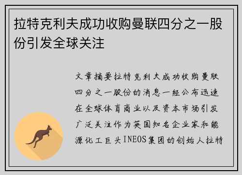 拉特克利夫成功收购曼联四分之一股份引发全球关注