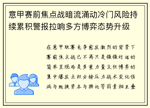 意甲赛前焦点战暗流涌动冷门风险持续累积警报拉响多方博弈态势升级 意甲赛前焦点战暗流涌动冷门风险持续累积警报拉响多方博弈态势升级