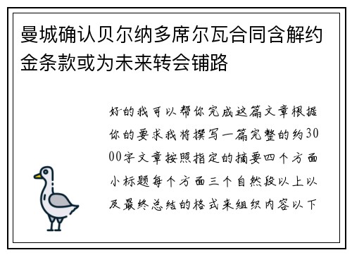 曼城确认贝尔纳多席尔瓦合同含解约金条款或为未来转会铺路 曼城确认贝尔纳多席尔瓦合同含解约金条款或为未来转会铺路