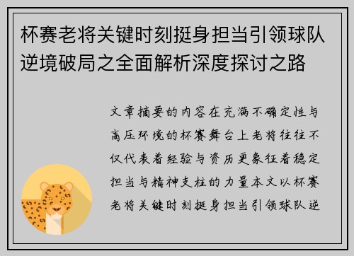 杯赛老将关键时刻挺身担当引领球队逆境破局之全面解析深度探讨之路 杯赛老将关键时刻挺身担当引领球队逆境破局之全面解析深度探讨之路