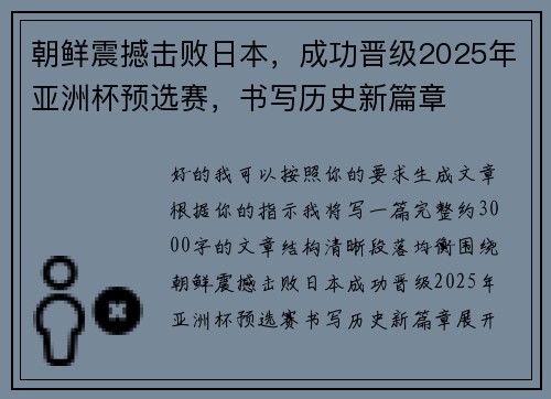 朝鲜震撼击败日本,成功晋级2025年亚洲杯预选赛,书写历史新篇章 朝鲜震撼击败日本,成功晋级2025年亚洲杯预选赛,书写历史新篇章