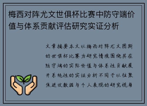 梅西对阵尤文世俱杯比赛中防守端价值与体系贡献评估研究实证分析 梅西对阵尤文世俱杯比赛中防守端价值与体系贡献评估研究实证分析