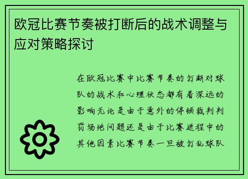 欧冠比赛节奏被打断后的战术调整与应对策略探讨 欧冠比赛节奏被打断后的战术调整与应对策略探讨