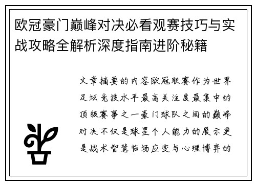 欧冠豪门巅峰对决必看观赛技巧与实战攻略全解析深度指南进阶秘籍