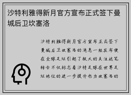 沙特利雅得新月官方宣布正式签下曼城后卫坎塞洛 沙特利雅得新月官方宣布正式签下曼城后卫坎塞洛