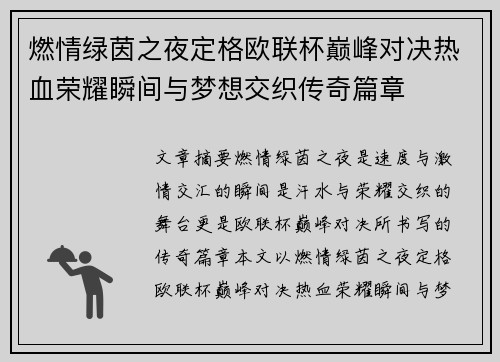 燃情绿茵之夜定格欧联杯巅峰对决热血荣耀瞬间与梦想交织传奇篇章 燃情绿茵之夜定格欧联杯巅峰对决热血荣耀瞬间与梦想交织传奇篇章