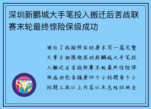 深圳新鹏城大手笔投入搬迁后苦战联赛末轮最终惊险保级成功