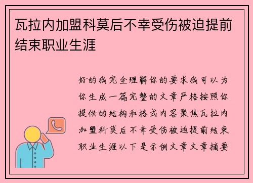瓦拉内加盟科莫后不幸受伤被迫提前结束职业生涯 瓦拉内加盟科莫后不幸受伤被迫提前结束职业生涯
