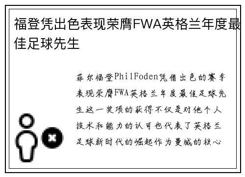 福登凭出色表现荣膺FWA英格兰年度最佳足球先生 福登凭出色表现荣膺FWA英格兰年度最佳足球先生