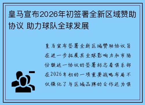 皇马宣布2026年初签署全新区域赞助协议 助力球队全球发展 皇马宣布2026年初签署全新区域赞助协议 助力球队全球发展
