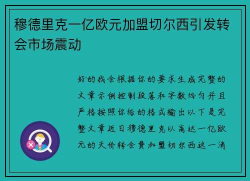 穆德里克一亿欧元加盟切尔西引发转会市场震动 穆德里克一亿欧元加盟切尔西引发转会市场震动