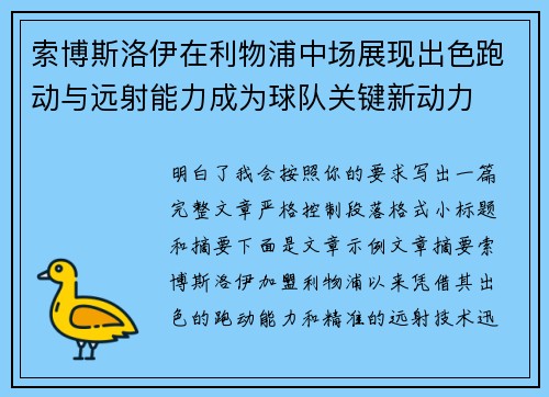 索博斯洛伊在利物浦中场展现出色跑动与远射能力成为球队关键新动力 索博斯洛伊在利物浦中场展现出色跑动与远射能力成为球队关键新动力