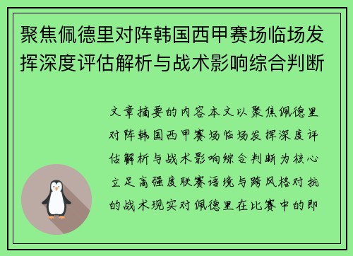 聚焦佩德里对阵韩国西甲赛场临场发挥深度评估解析与战术影响综合判断 聚焦佩德里对阵韩国西甲赛场临场发挥深度评估解析与战术影响综合判断