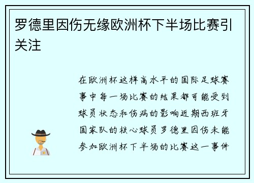 罗德里因伤无缘欧洲杯下半场比赛引关注 罗德里因伤无缘欧洲杯下半场比赛引关注