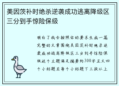 美因茨补时绝杀逆袭成功逃离降级区三分到手惊险保级