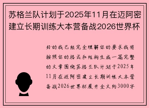 苏格兰队计划于2025年11月在迈阿密建立长期训练大本营备战2026世界杯 苏格兰队计划于2025年11月在迈阿密建立长期训练大本营备战2026世界杯