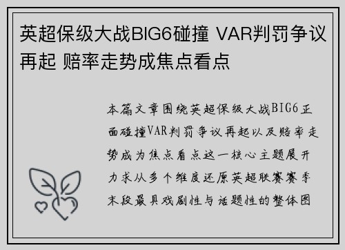 英超保级大战BIG6碰撞 VAR判罚争议再起 赔率走势成焦点看点 英超保级大战BIG6碰撞 VAR判罚争议再起 赔率走势成焦点看点