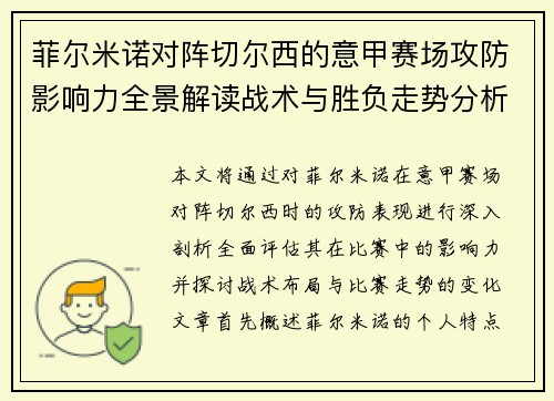 菲尔米诺对阵切尔西的意甲赛场攻防影响力全景解读战术与胜负走势分析 菲尔米诺对阵切尔西的意甲赛场攻防影响力全景解读战术与胜负走势分析