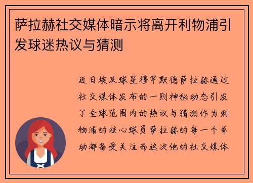 萨拉赫社交媒体暗示将离开利物浦引发球迷热议与猜测