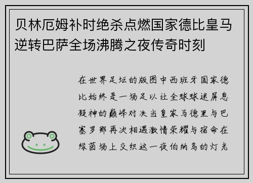 贝林厄姆补时绝杀点燃国家德比皇马逆转巴萨全场沸腾之夜传奇时刻