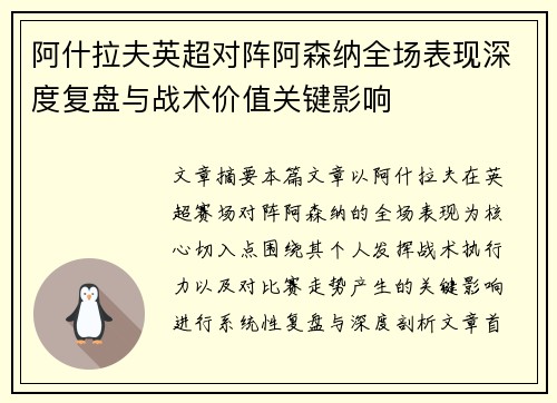 阿什拉夫英超对阵阿森纳全场表现深度复盘与战术价值关键影响
