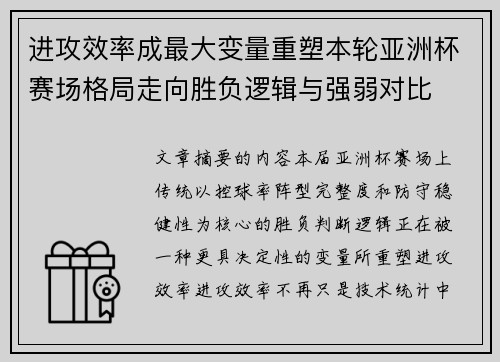 进攻效率成最大变量重塑本轮亚洲杯赛场格局走向胜负逻辑与强弱对比 进攻效率成最大变量重塑本轮亚洲杯赛场格局走向胜负逻辑与强弱对比