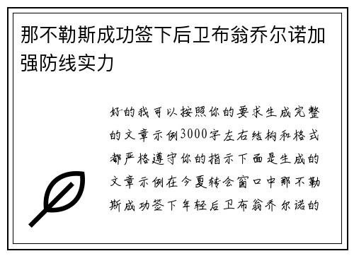 那不勒斯成功签下后卫布翁乔尔诺加强防线实力