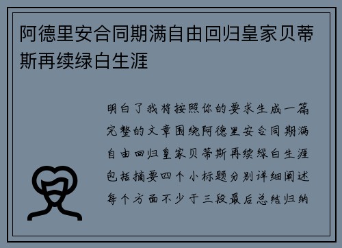 阿德里安合同期满自由回归皇家贝蒂斯再续绿白生涯
