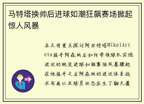 马特塔换帅后进球如潮狂飙赛场掀起惊人风暴 马特塔换帅后进球如潮狂飙赛场掀起惊人风暴