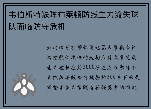 韦伯斯特缺阵布莱顿防线主力流失球队面临防守危机