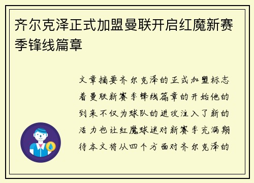 齐尔克泽正式加盟曼联开启红魔新赛季锋线篇章