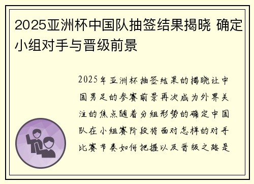 2025亚洲杯中国队抽签结果揭晓 确定小组对手与晋级前景 2025亚洲杯中国队抽签结果揭晓 确定小组对手与晋级前景