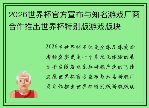 2026世界杯官方宣布与知名游戏厂商合作推出世界杯特别版游戏版块
