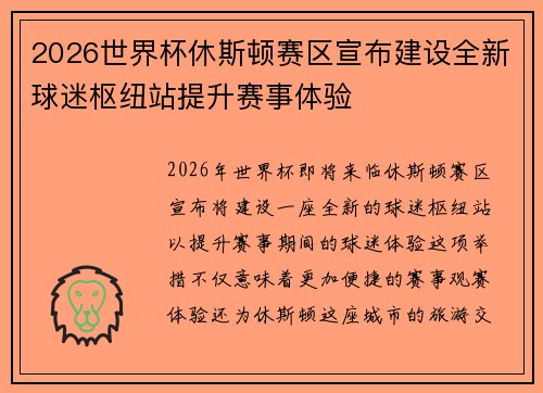 2026世界杯休斯顿赛区宣布建设全新球迷枢纽站提升赛事体验 2026世界杯休斯顿赛区宣布建设全新球迷枢纽站提升赛事体验