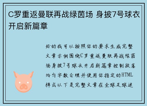 C罗重返曼联再战绿茵场 身披7号球衣开启新篇章 C罗重返曼联再战绿茵场 身披7号球衣开启新篇章