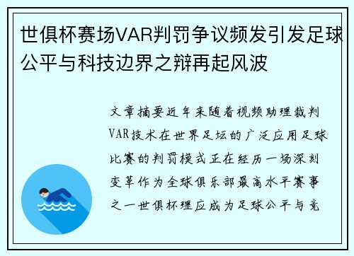 世俱杯赛场VAR判罚争议频发引发足球公平与科技边界之辩再起风波 世俱杯赛场VAR判罚争议频发引发足球公平与科技边界之辩再起风波