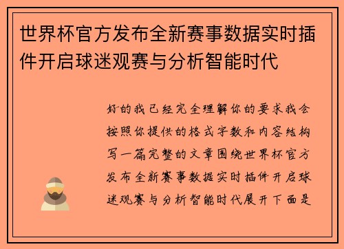 世界杯官方发布全新赛事数据实时插件开启球迷观赛与分析智能时代