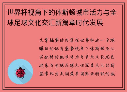 世界杯视角下的休斯顿城市活力与全球足球文化交汇新篇章时代发展 世界杯视角下的休斯顿城市活力与全球足球文化交汇新篇章时代发展