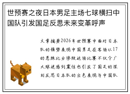 世预赛之夜日本男足主场七球横扫中国队引发国足反思未来变革呼声