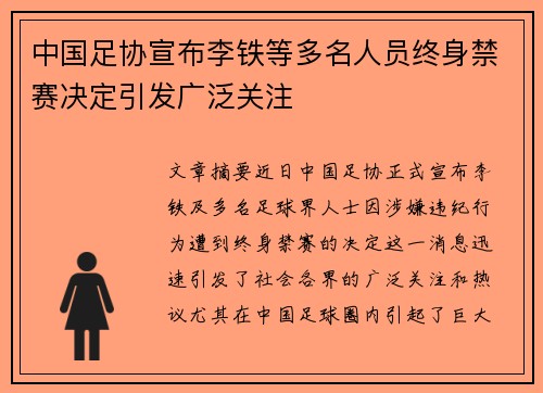 中国足协宣布李铁等多名人员终身禁赛决定引发广泛关注