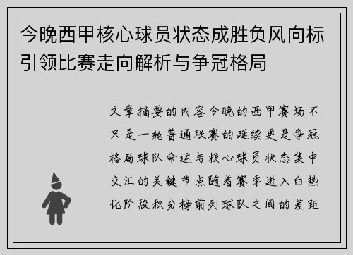 今晚西甲核心球员状态成胜负风向标引领比赛走向解析与争冠格局 今晚西甲核心球员状态成胜负风向标引领比赛走向解析与争冠格局